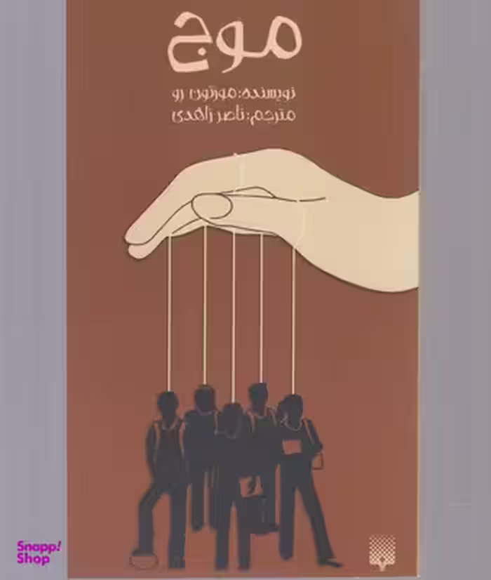 کتاب موج اثر مورتون رو انتشارات پیدایش
