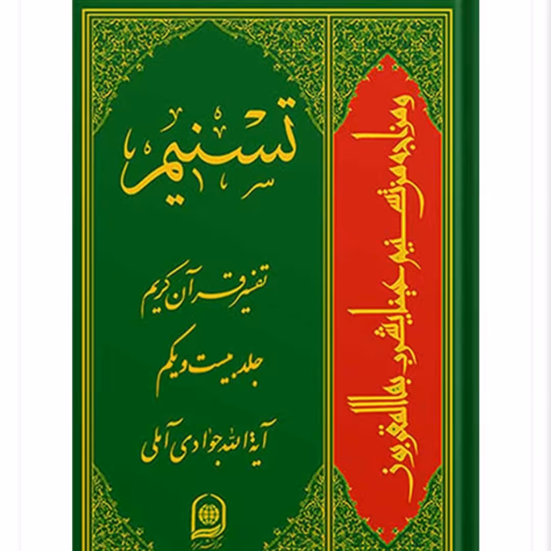 تفسیر تسنیم جلد بیست و یکم

