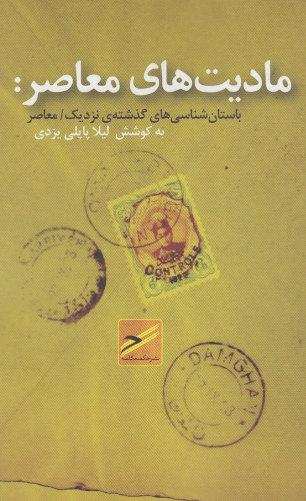 کتاب مادیتهای معاصر