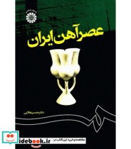 قیمت و خرید کتاب عصر آهن ایران اثر دکتر حسن طلایی | ایده بوک