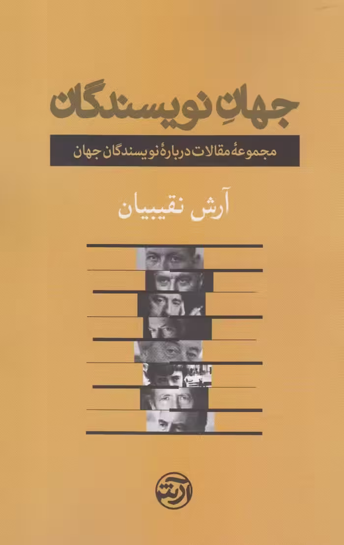 کتاب جهان نویسندگان فرهنگ آرش