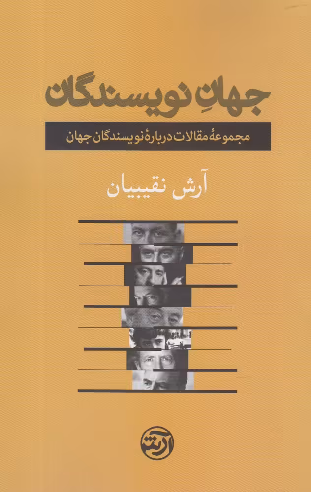 کتاب جهان نویسندگان فرهنگ آرش