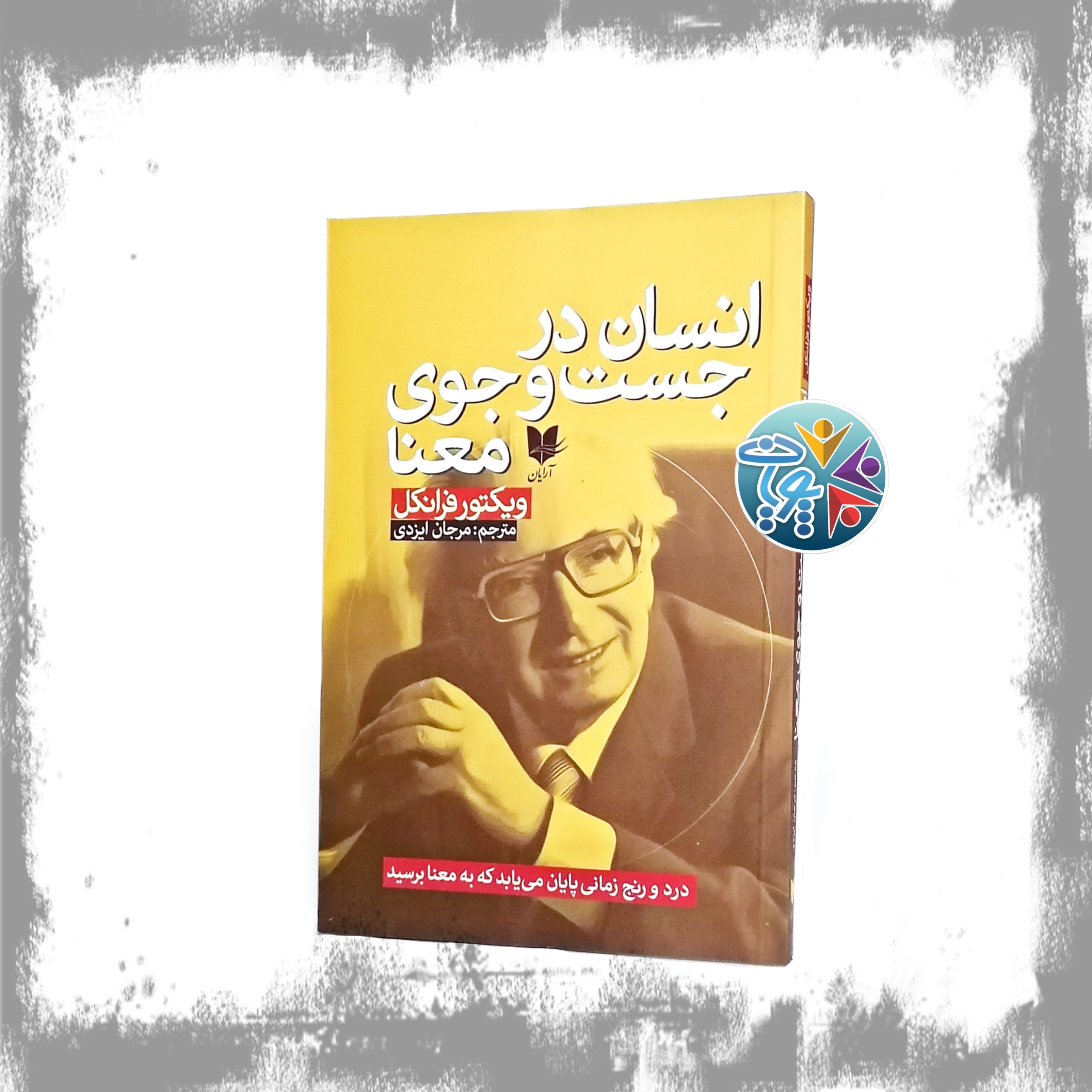 کتاب انسان در جستجوی معنا اثر ویکتور فرانکل