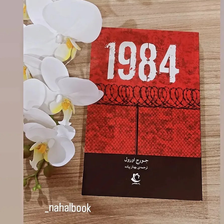 کتاب رمان1984 نوشته جورج اورول و ترجمه بهناز پیاده