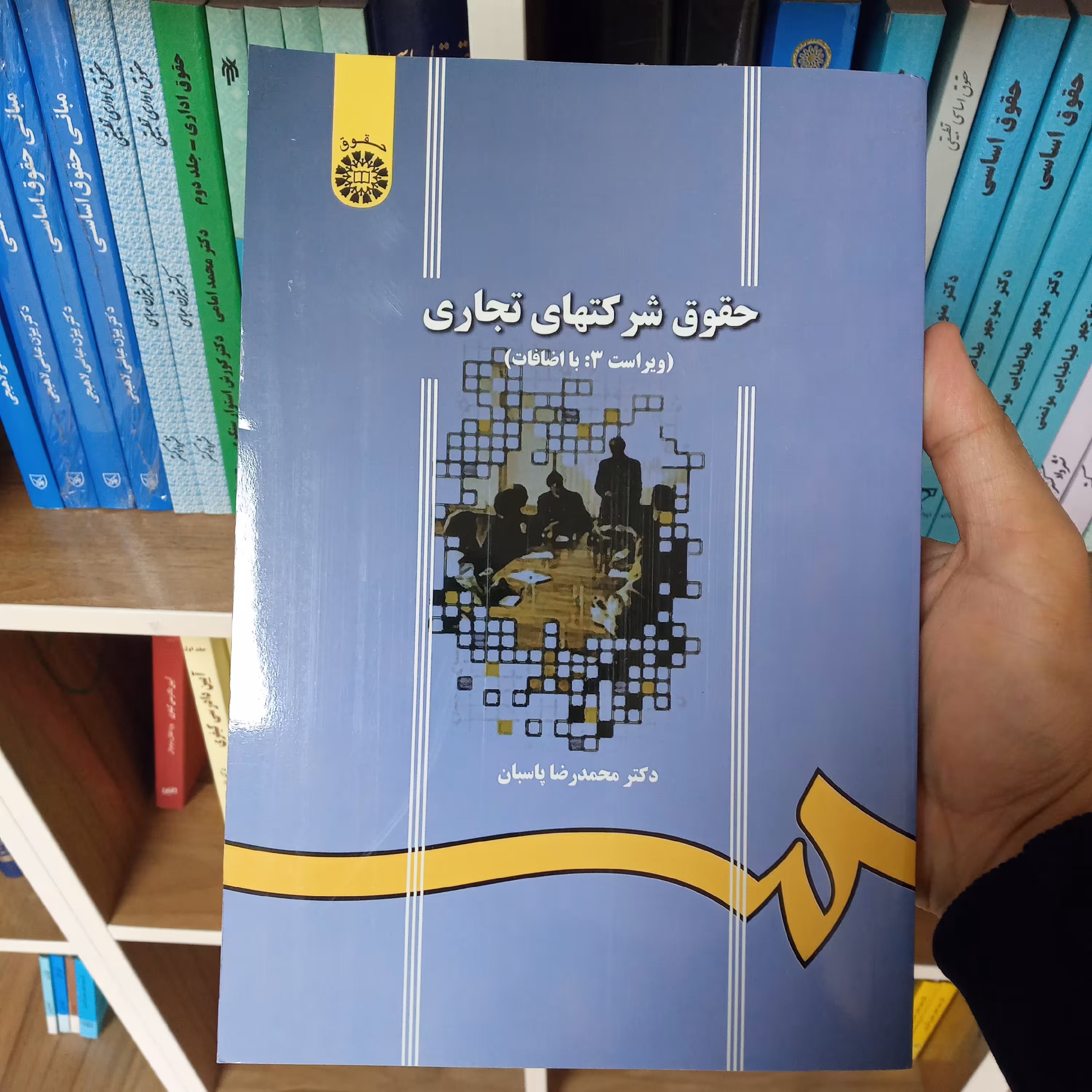 حقوق شرکتهای تجاری دکتر محمدرضا پاسبان               