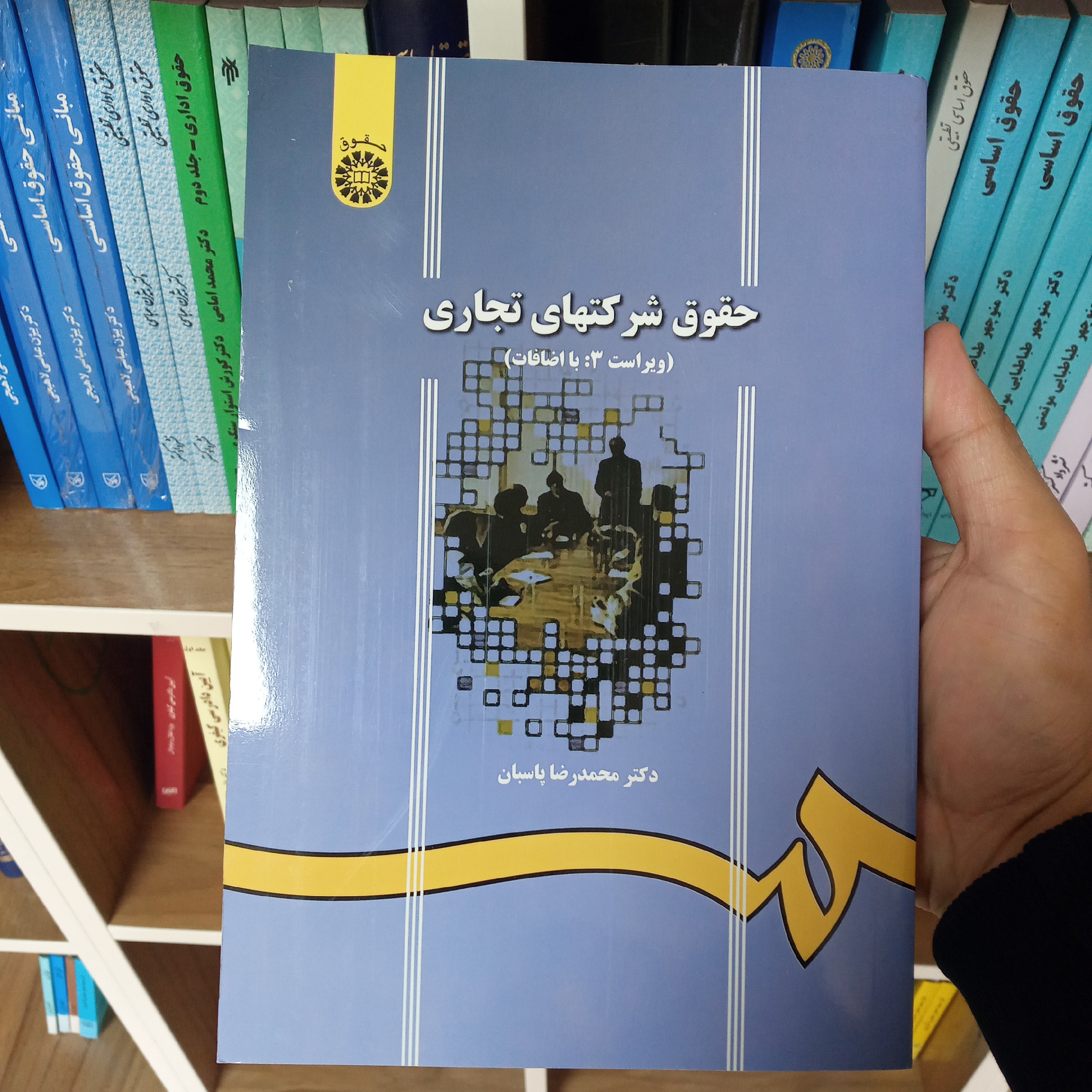 حقوق شرکتهای تجاری دکتر محمدرضا پاسبان