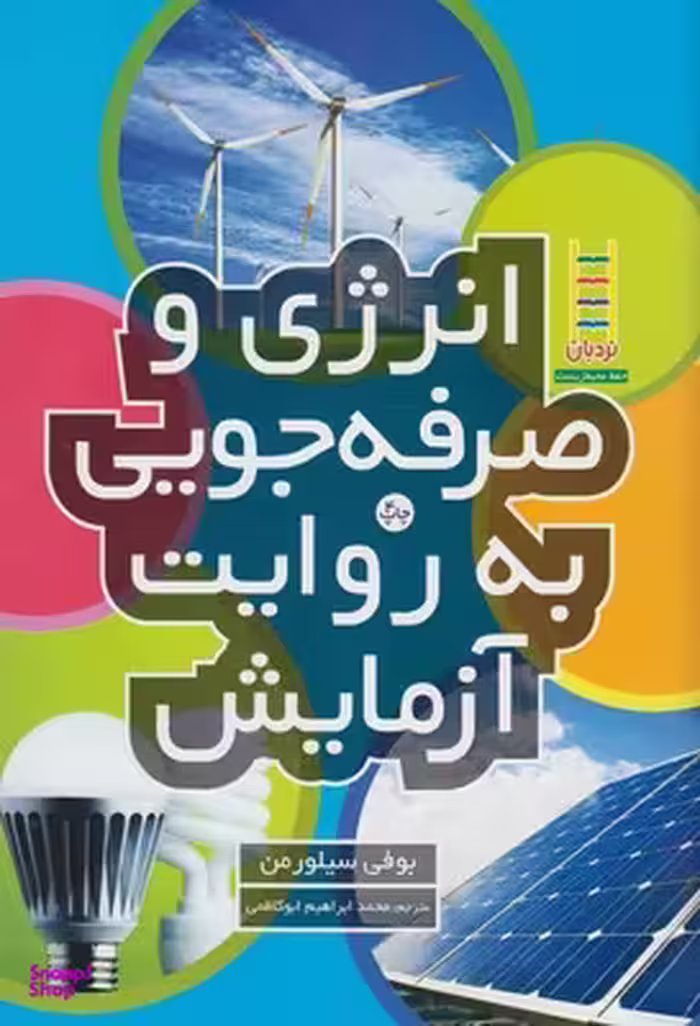 کتاب انرژی و صرفه جویی به روایت آزمایش اثر بوفی سیلور‌من انتشارات فنی ایران