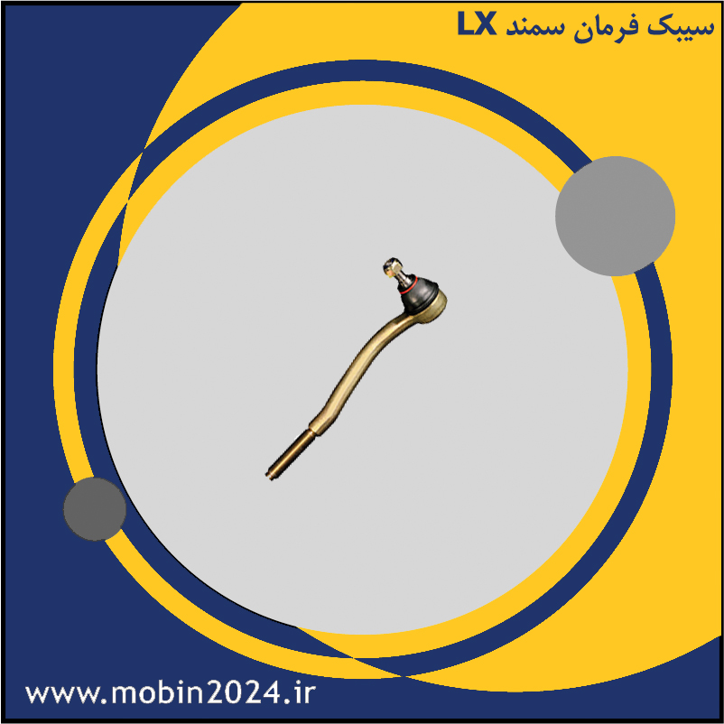 سیبک فرمان سمند LX