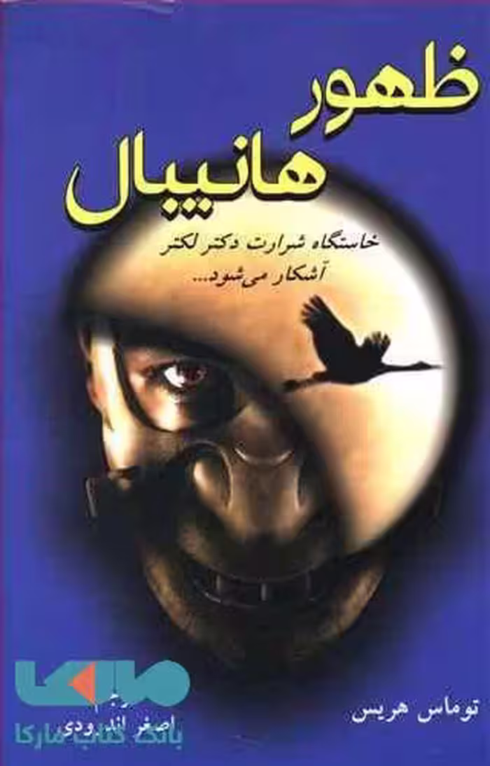 ظهور هانیال نشر دایره