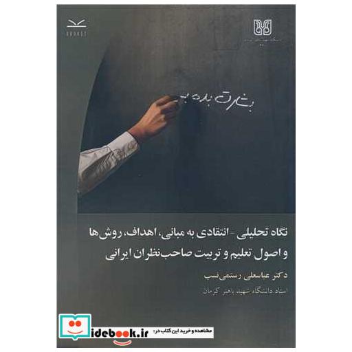 نگاه تحلیلی - انتقادی به مبانی، اهداف، روش ها و اصول تعلیم و تربیت صاحب نظران ایرانی