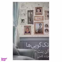کتاب تک گویی ها اثر آلن بنت انتشارات نیلا