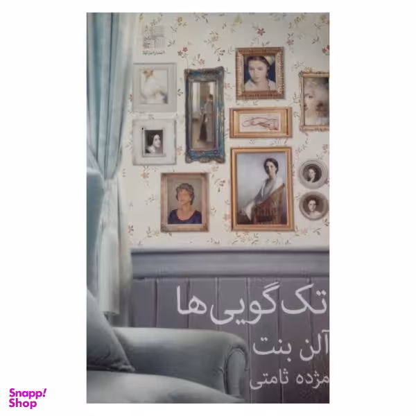 کتاب تک گویی ها اثر آلن بنت انتشارات نیلا