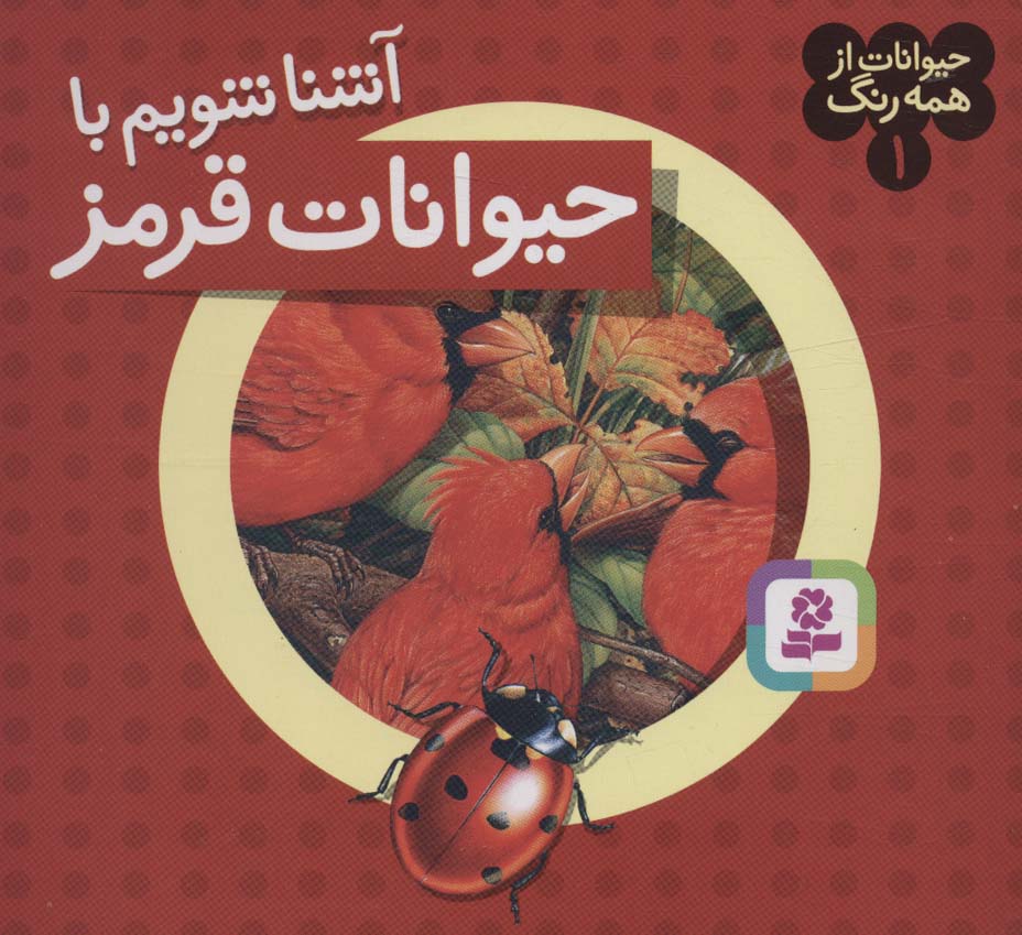 کتاب حیوانات از همه رنگ 1