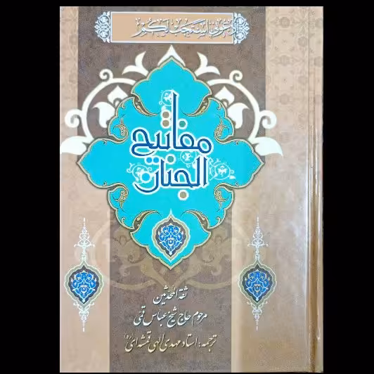 کلیات مفاتیح الجنان خط قدیمی احمد صبری، ترجمه الهی قمشه ای ، قطع جیبی، کاغذ زرد نفیس، جلد سخت،  تخفیف دار