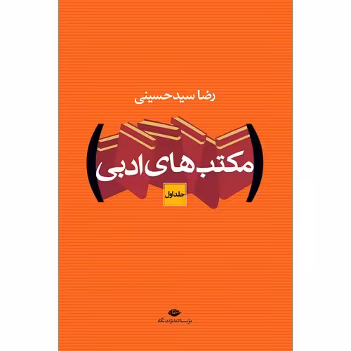 مکتب های ادبی (2 جلدی)