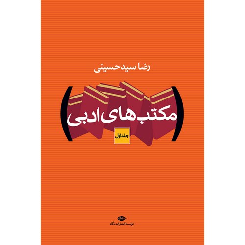 مکتب های ادبی (2 جلدی)
