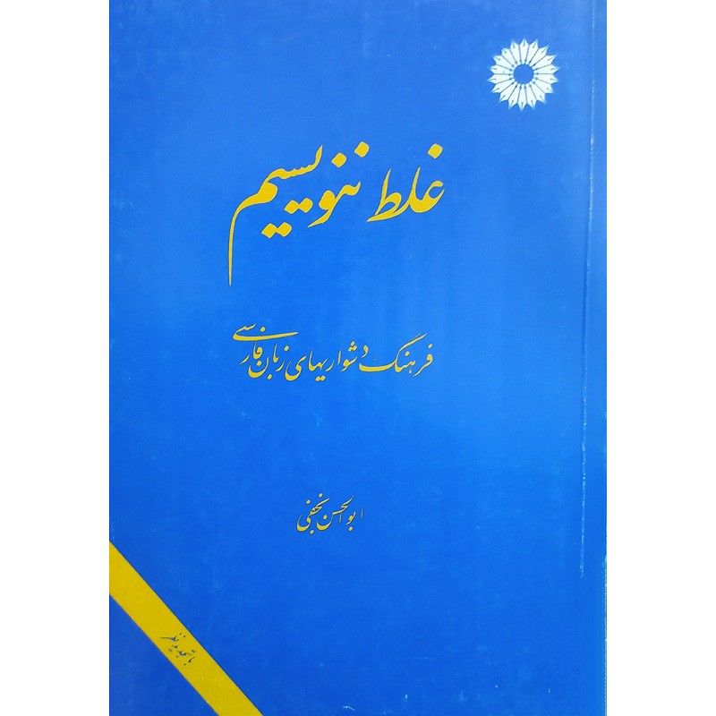 کتاب غلط ننویسیم فرهنگ دشواریهای زبان فارسی تالیف ابوالحسن نجفی