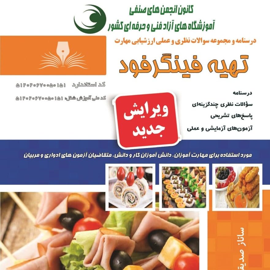 کتاب مجموعه سوالات تهیه فینگرفود (ارسال رایگان)(جهت آزمون فنی حرفه ای)(جهت آزمون ادواری)