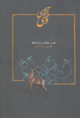 آهوی وحشی (هشت مقاله درباره حافظ)