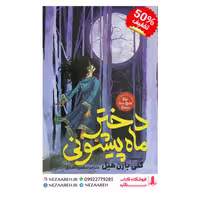 کتاب دختر ماه پیشونی نویسنده کلی بارن هیل مترجم مطهره انصاری ناشر آسمانگون