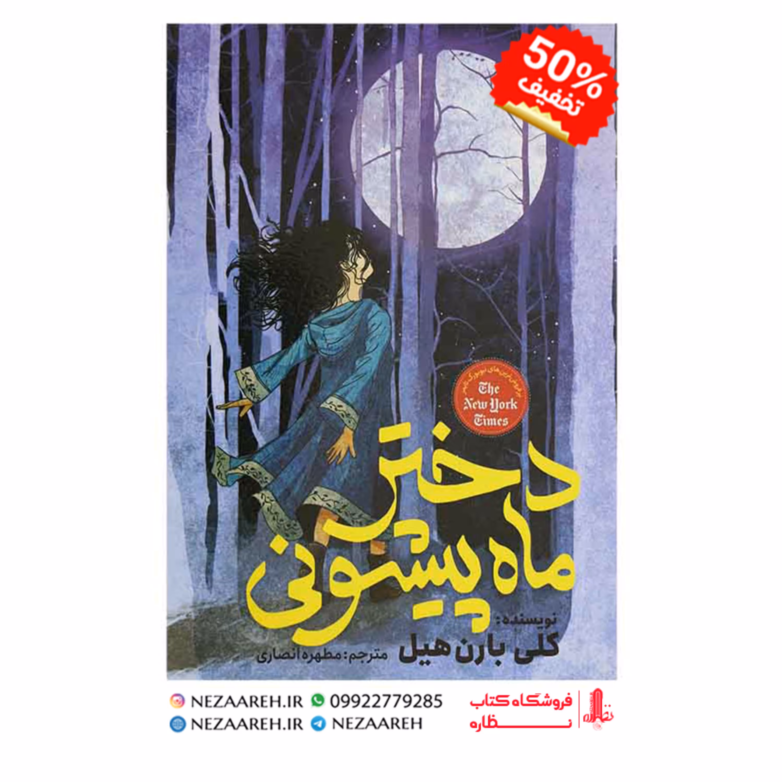 کتاب دختر ماه پیشونی نویسنده کلی بارن هیل مترجم مطهره انصاری ناشر آسمانگون
