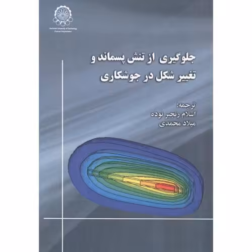 کتاب جلوگیری از تنش پسماند و تغییر شکل در جوشکاری