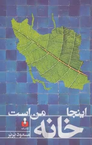 اینجا خانه من است