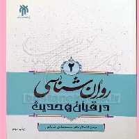 کتاب روان شناسی درقرآن وحدیث ج2 اثر محمد صادق شجاعی نشر پژوهشگاه حوزه و دانشگاه 