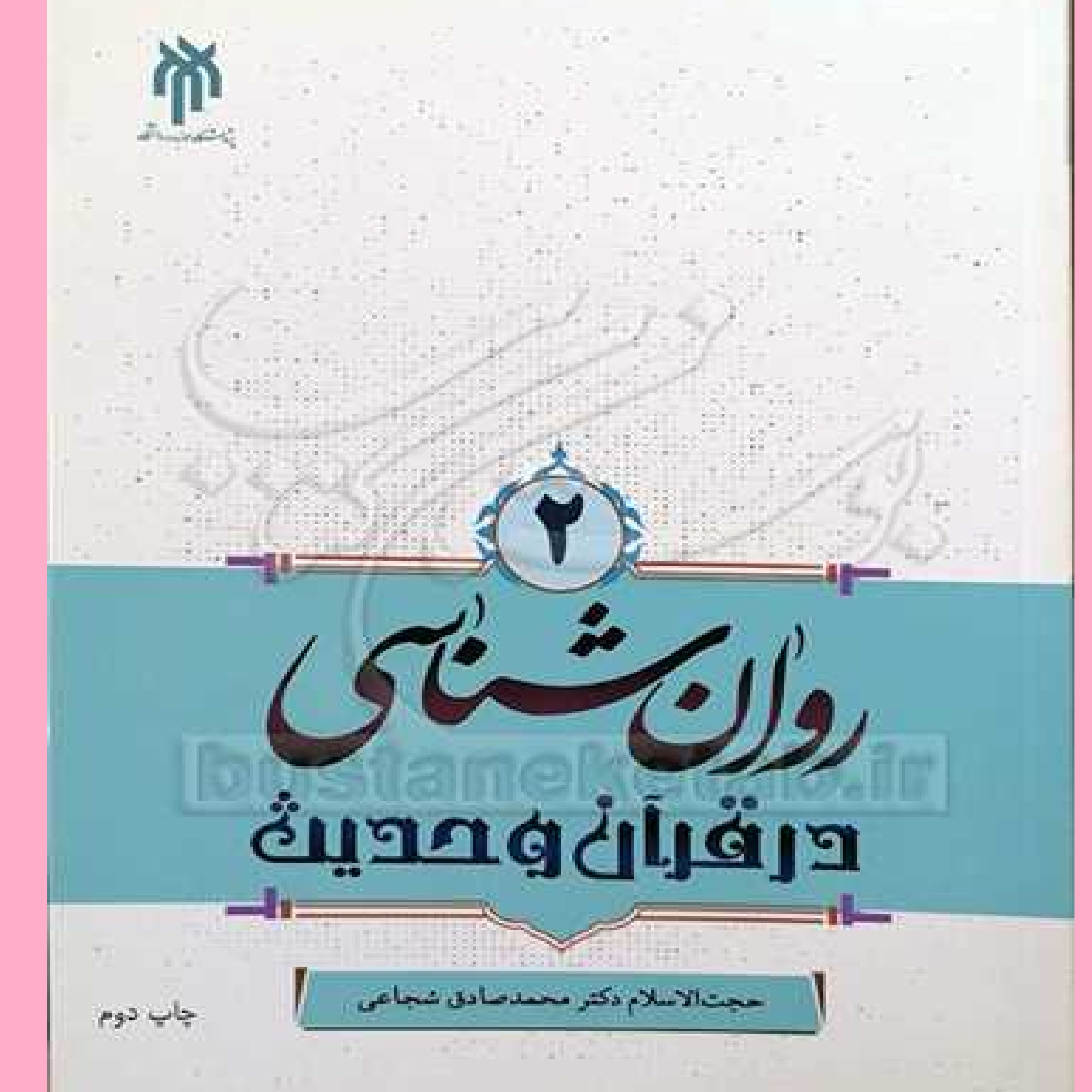کتاب روان شناسی درقرآن وحدیث ج2 اثر محمد صادق شجاعی نشر پژوهشگاه حوزه و دانشگاه