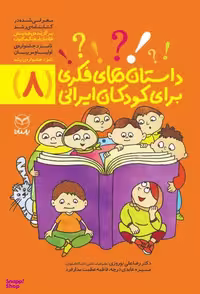 کتاب داستان های فکری برای کودکان ایرانی 8 اثر جمعی از نویسندگان انتشارات یارمانا