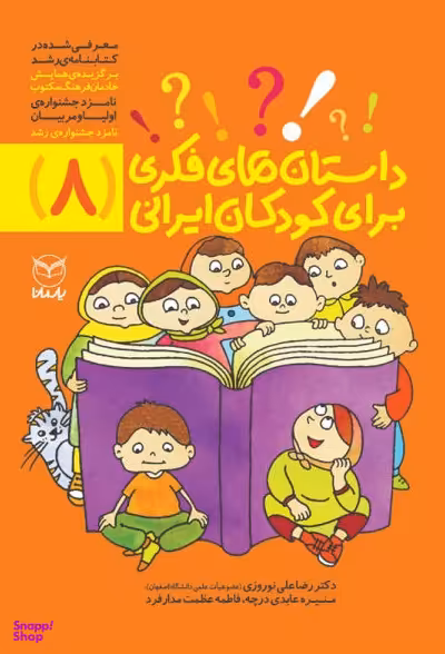کتاب داستان های فکری برای کودکان ایرانی 8 اثر جمعی از نویسندگان انتشارات یارمانا