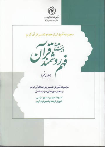 خرید کتاب درسنامه فهم روشمند قرآن (5) : مجموعه آموزش ترجمه و تفسیر قرآن کریم — کتابسرای طه