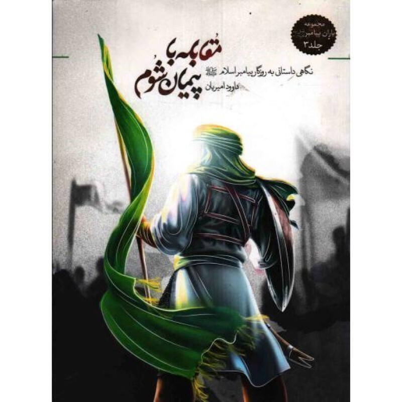 مجموعه یاران پیامبر ج03: مقابله با پیمان شوم (نگاهی داستانی به روزگار پیامبر(ص))