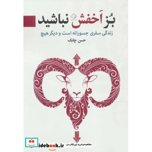 کتاب بز اخفش نباشید (زندگی سفری جسورانه است و دیگر هیچ) اثر حسن چابک