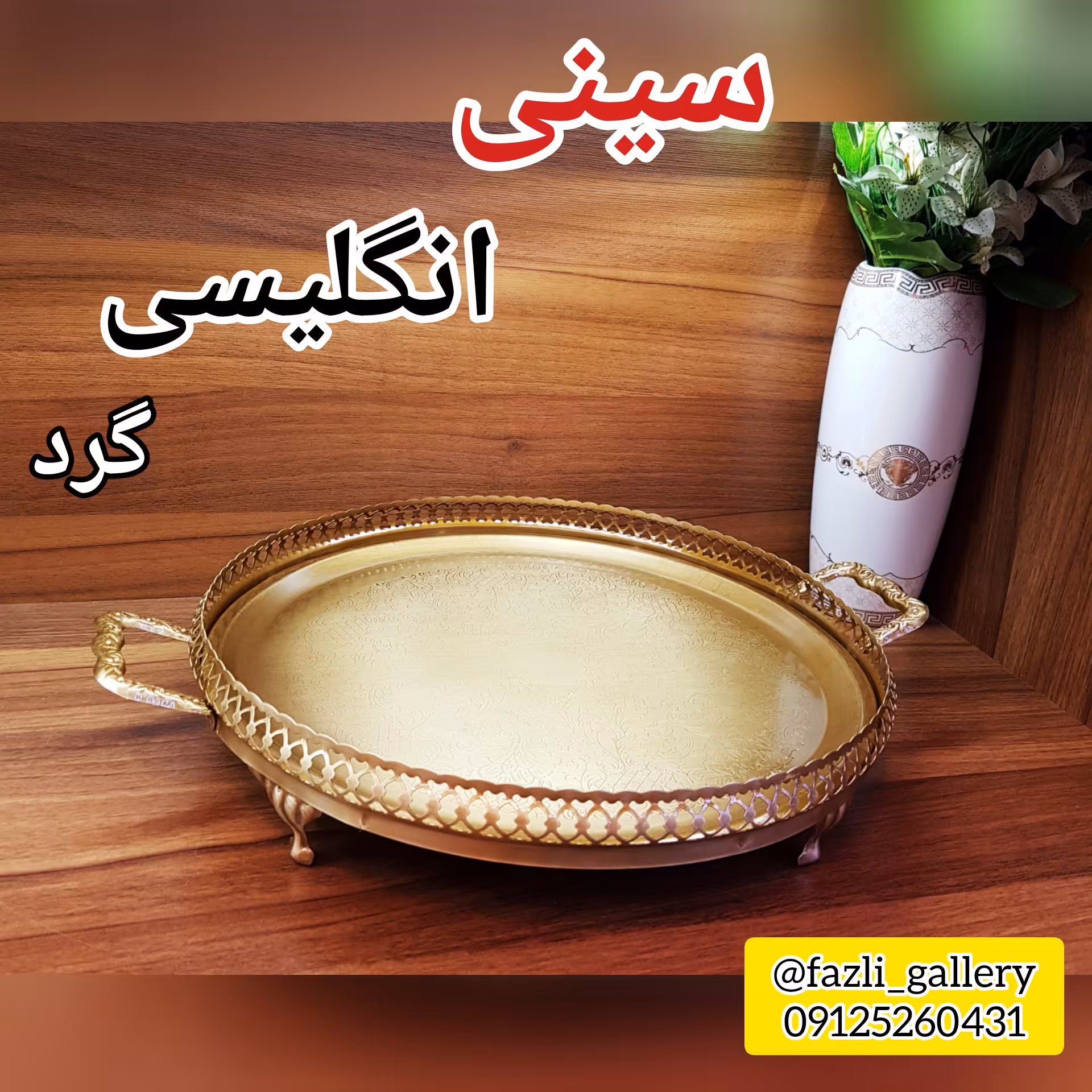 سینی گرد انگلیسی (سینی پذیرایی _ سینی آنتیک _ سینی چای)