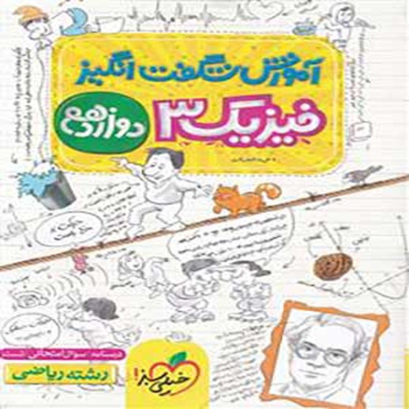کتاب آموزش شگفت انگیز فیزیک دوازدهم رشته ریاضی خیلی سبز