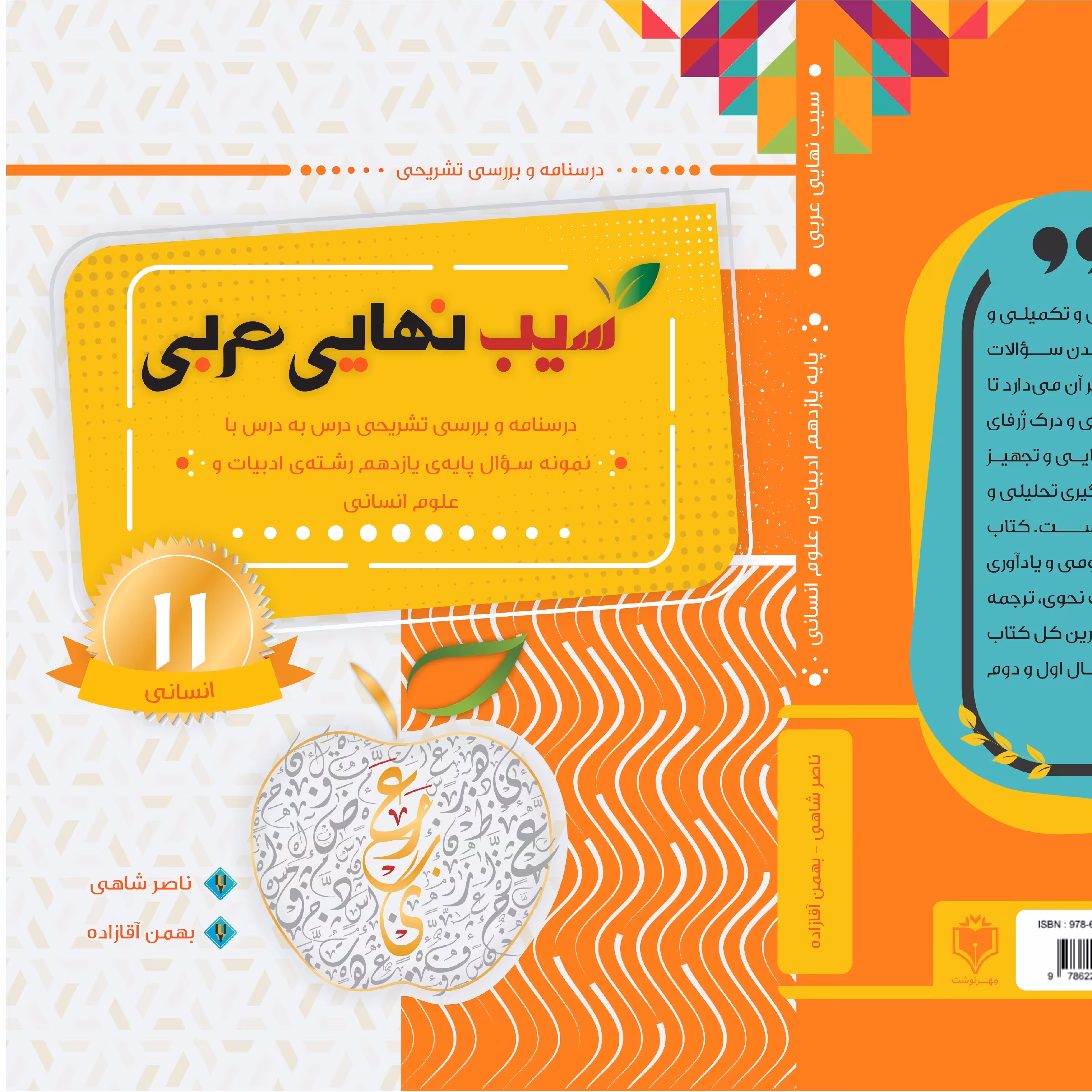سیب نهایی عربی یازدهم انسانی (کد تخفیف 30dr1404rr)