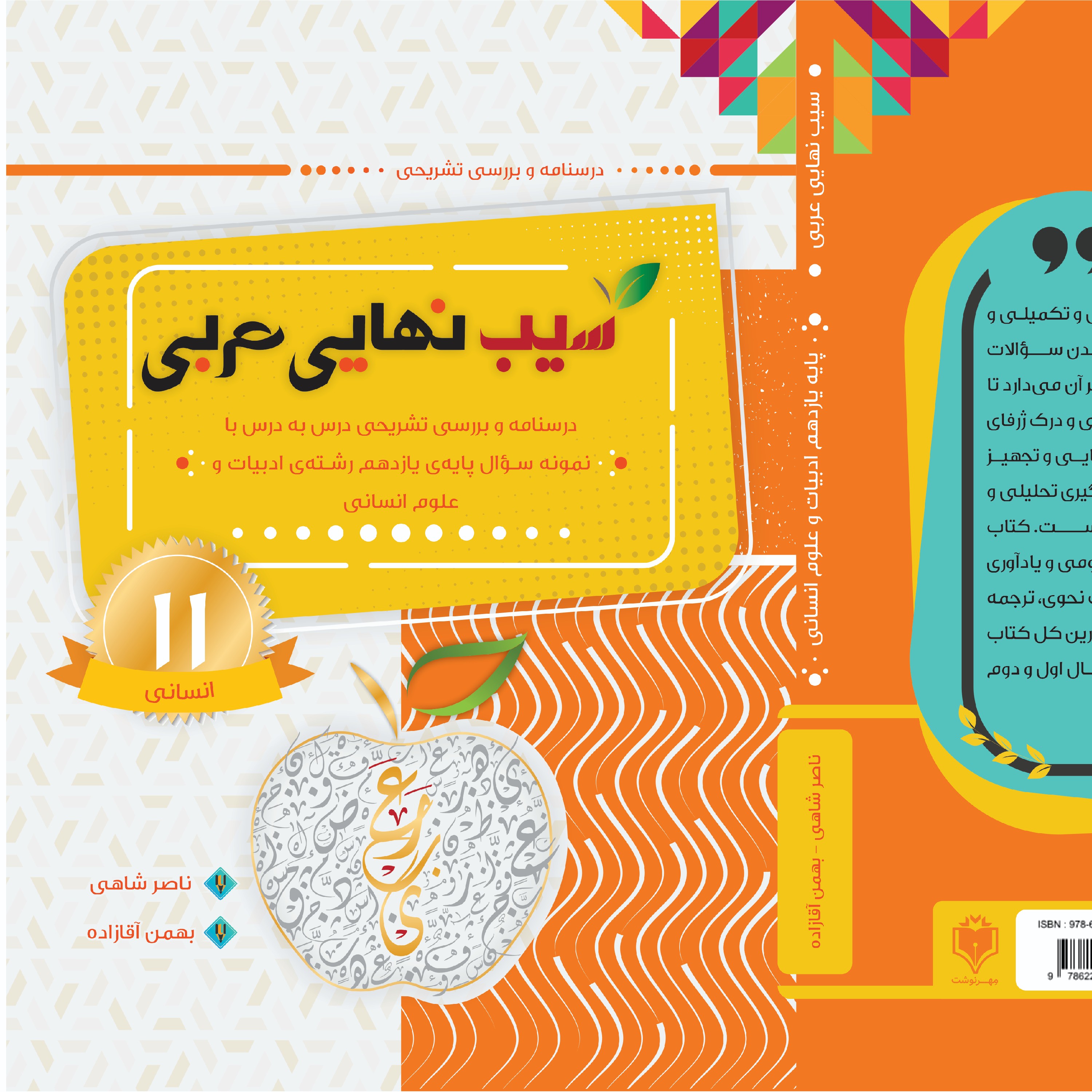 سیب نهایی عربی یازدهم انسانی (کد تخفیف 30dr1404rr)