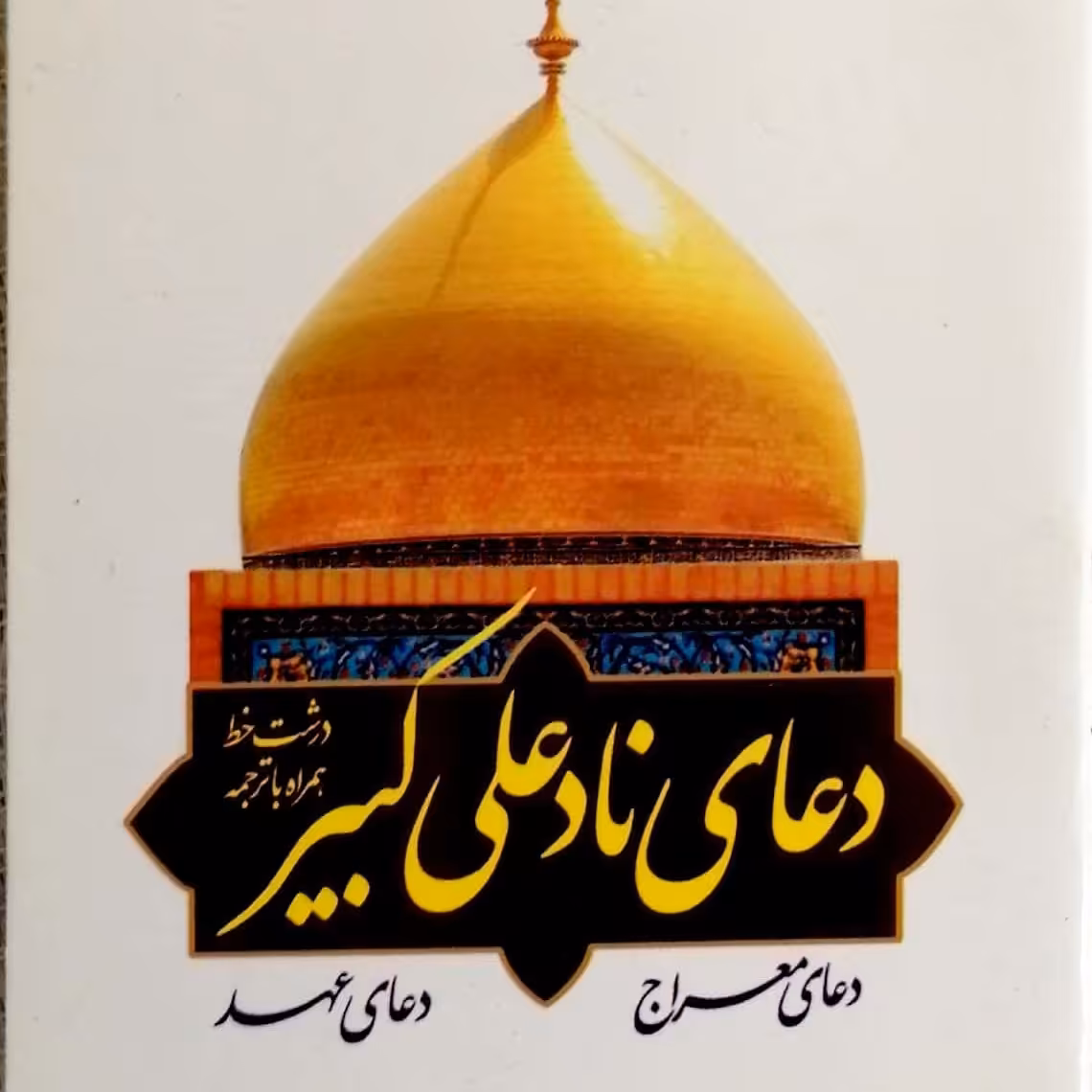 دعای نادعلی کبیر و معراج و عهد