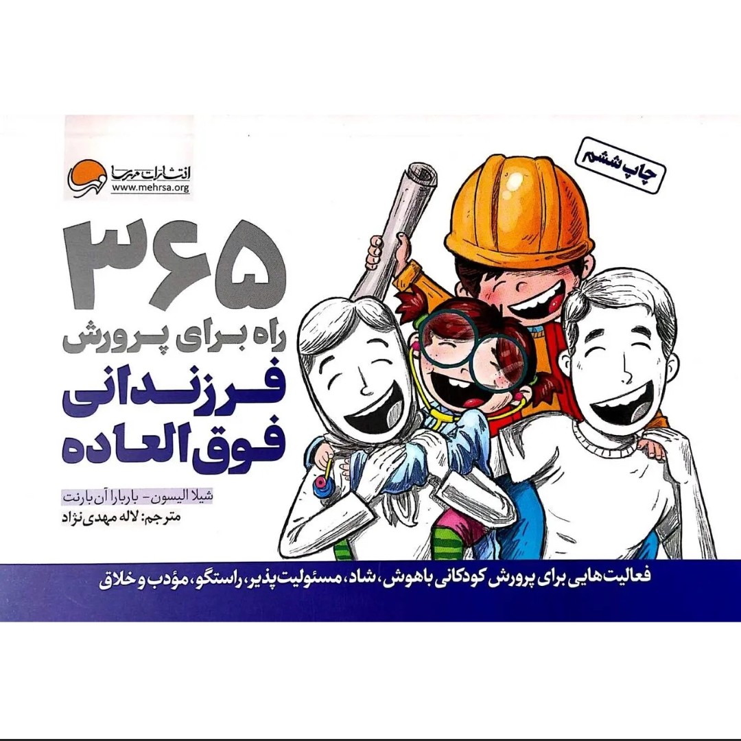 کتاب 365 راه برای پرورش فرزندانی فوق العاده مشاوره تربیت فرزندان
