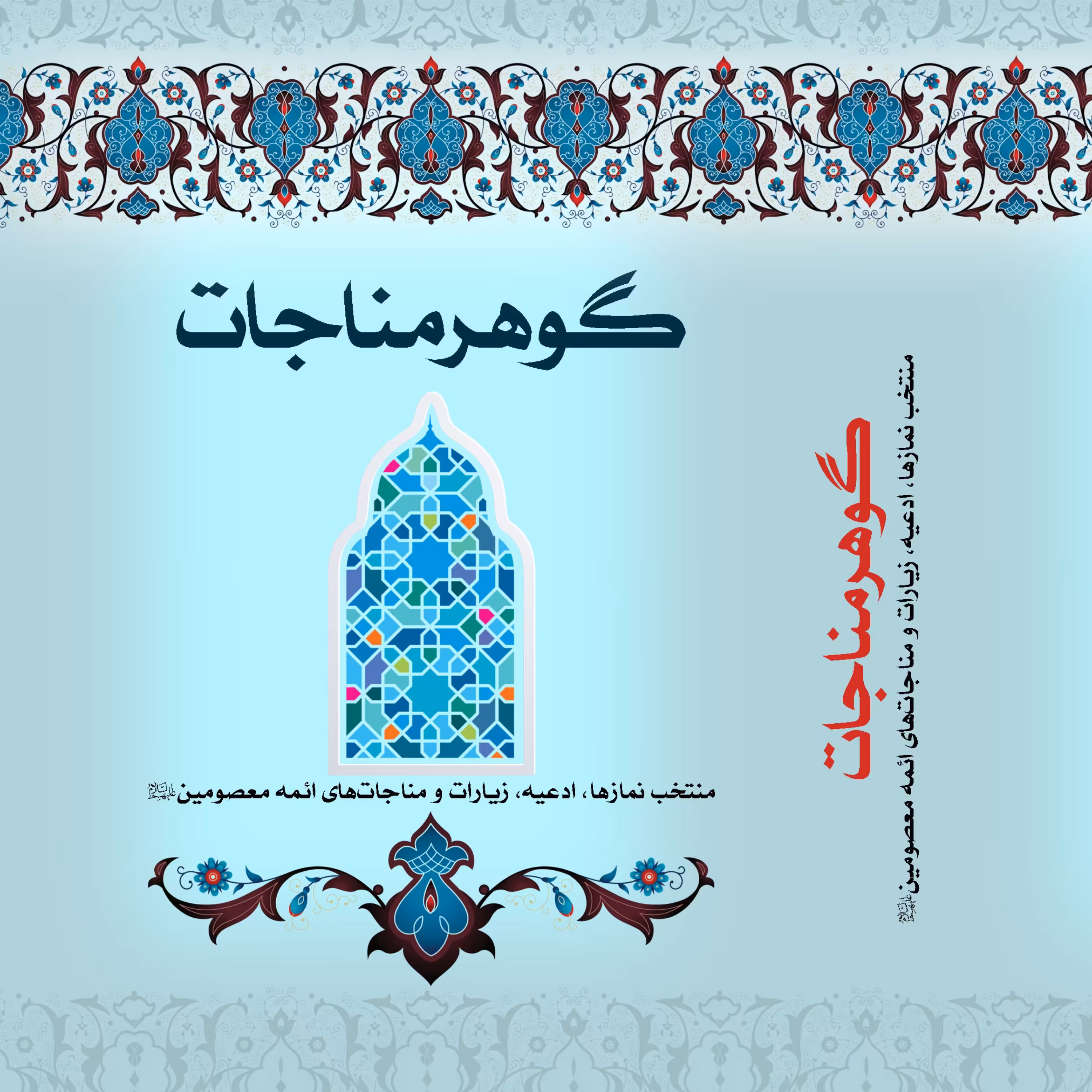 کتاب ادعیه مناجات و زیارات اهل بیت