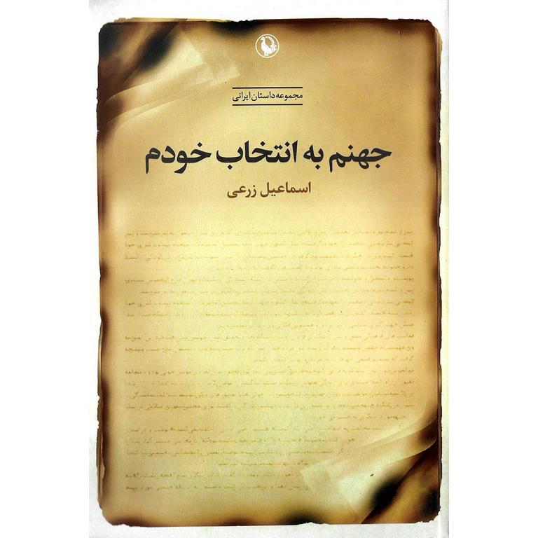 جهنم به انتخاب خودم