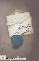 قیمت و خرید کتاب نامه های برگشتی اثر لیلا میرباقری | ایده بوک