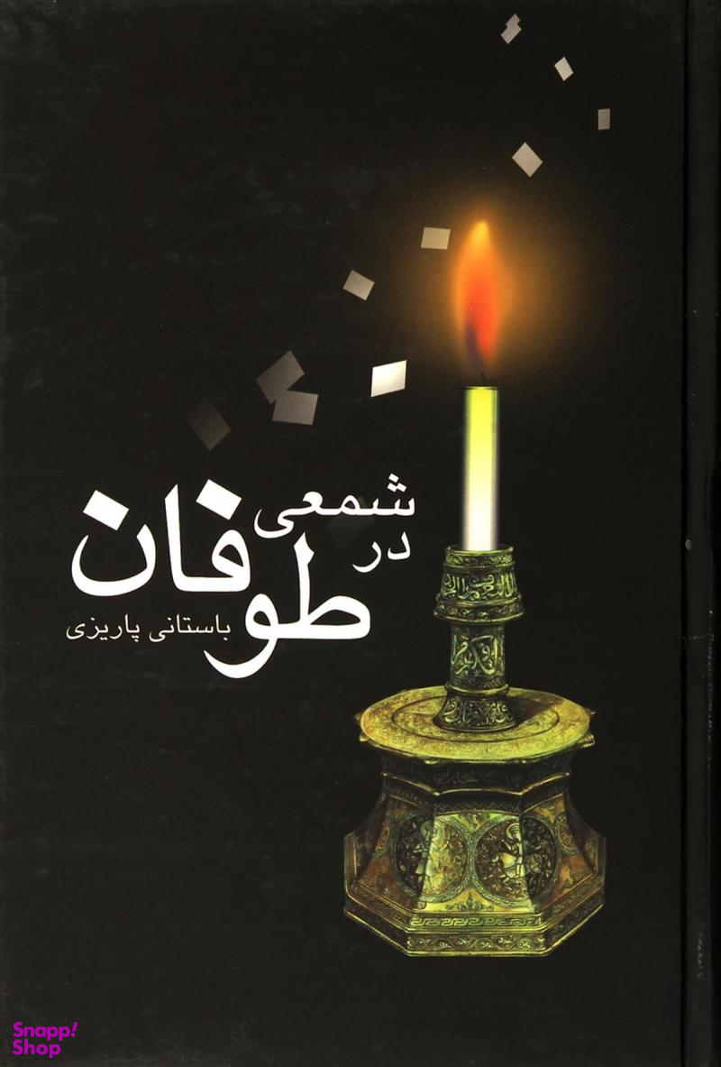 شمعی در طوفان
