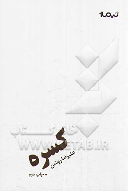 کتاب کسره اثر علیرضا روشن