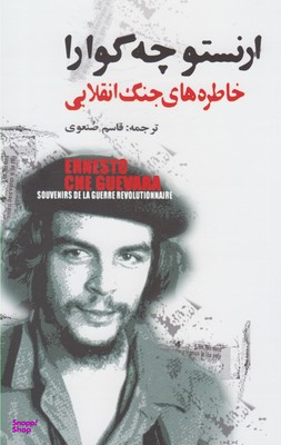 خاطره های جنگ انقلابی
