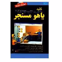 کتاب کلید یاهو مسنجر اثر سمانه خلیلی و رضا خلیلی انتشارات کلید آموزش