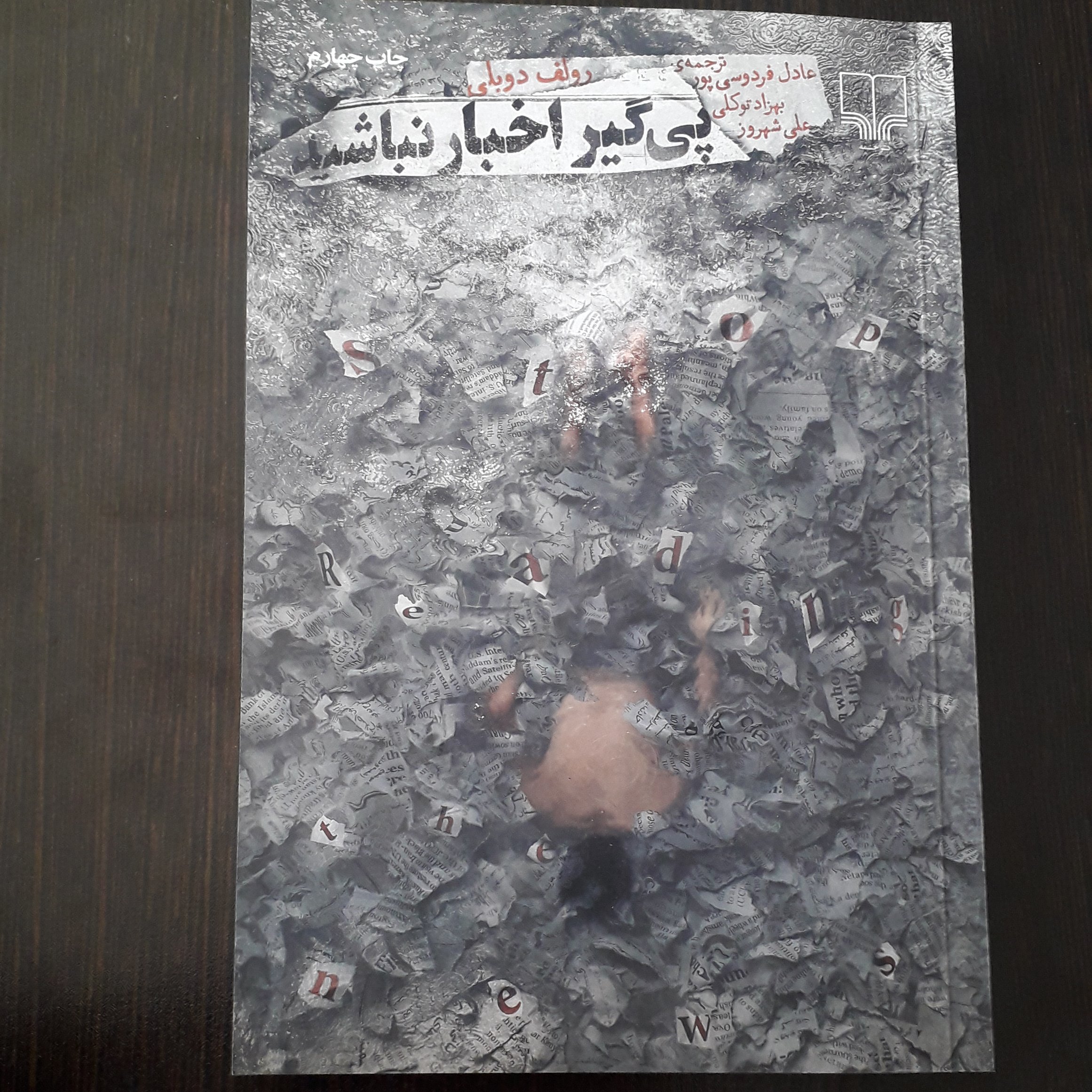 کتاب پی گیر اخبار نباشید
نویسنده:رولف دوبلی
مترجم:عادل فردوسی پور،بهزاد توکلی،علی شهروز
