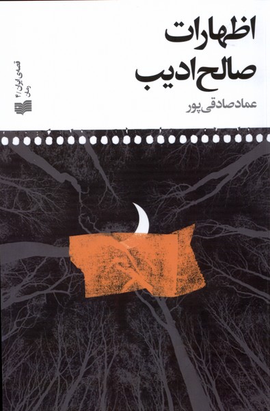 کتاب اظهارات صالح ادیب افکار