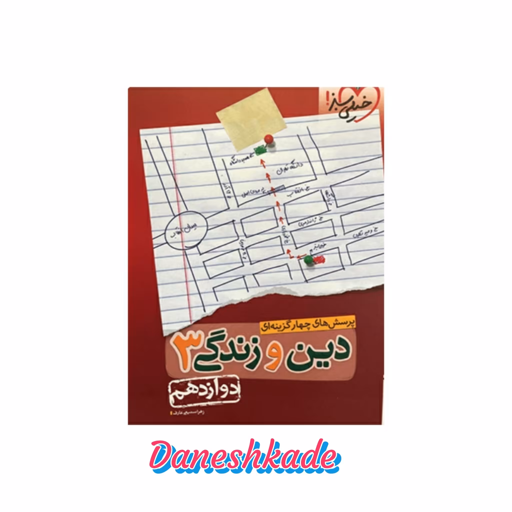 دین و زندگی دوازدهم تست خیلی سبز (پرسشهای چهارگزینه‌ای)